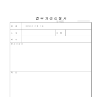 신청서 (업무개선) 신청서 (업무개선)